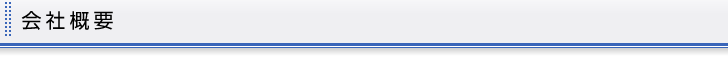 会社概要