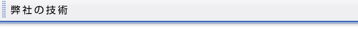 弊社の技術