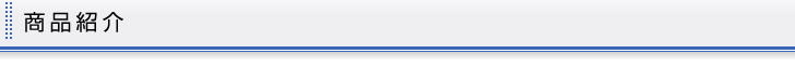 商品紹介